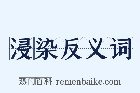 浸染反义词是什么意思的图片